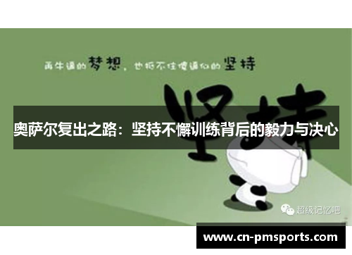 奥萨尔复出之路：坚持不懈训练背后的毅力与决心