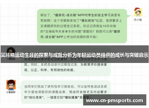 吴玮曦运动生涯的探索与成就分析为年轻运动员提供的成长与突破启示
