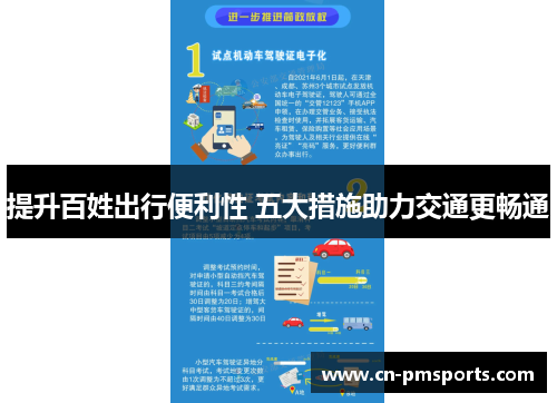 提升百姓出行便利性 五大措施助力交通更畅通