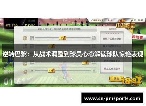 逆转巴黎：从战术调整到球员心态解读球队惊艳表现