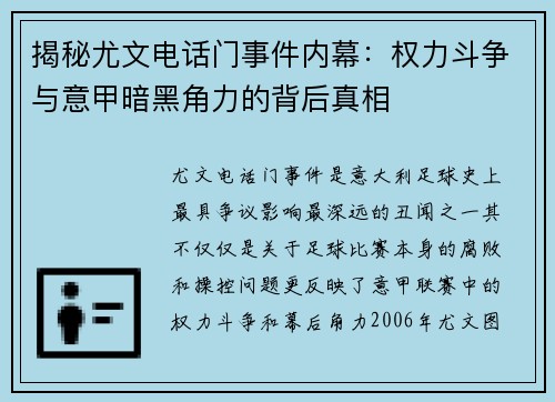 揭秘尤文电话门事件内幕：权力斗争与意甲暗黑角力的背后真相