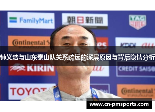 钟义浩与山东泰山队关系疏远的深层原因与背后隐情分析