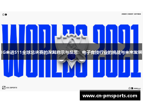 IG未进S11全球总决赛的深刻启示与反思：电子竞技行业的挑战与未来发展