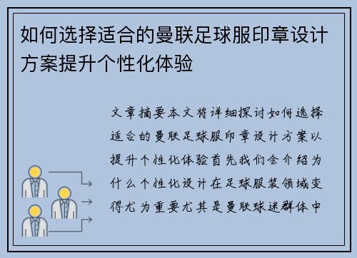 如何选择适合的曼联足球服印章设计方案提升个性化体验