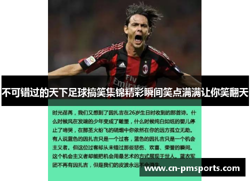 不可错过的天下足球搞笑集锦精彩瞬间笑点满满让你笑翻天