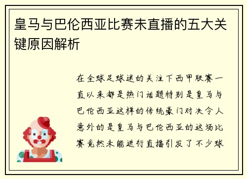 皇马与巴伦西亚比赛未直播的五大关键原因解析