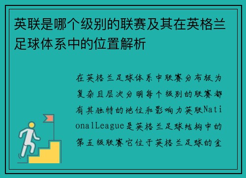 英联是哪个级别的联赛及其在英格兰足球体系中的位置解析