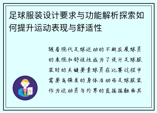 足球服装设计要求与功能解析探索如何提升运动表现与舒适性