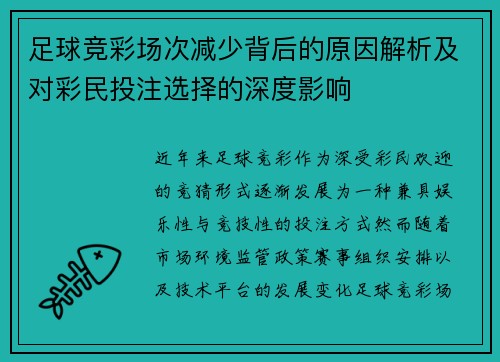 足球竞彩场次减少背后的原因解析及对彩民投注选择的深度影响