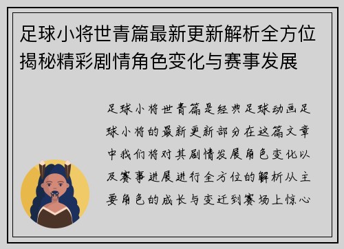 足球小将世青篇最新更新解析全方位揭秘精彩剧情角色变化与赛事发展