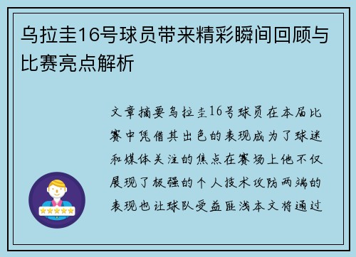乌拉圭16号球员带来精彩瞬间回顾与比赛亮点解析