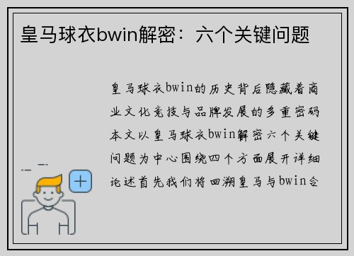 皇马球衣bwin解密：六个关键问题