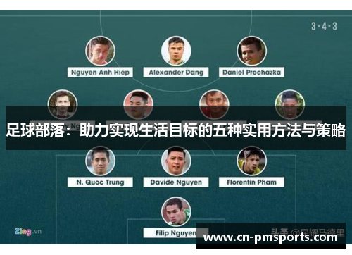 足球部落：助力实现生活目标的五种实用方法与策略
