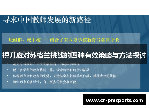 提升应对苏格兰挑战的四种有效策略与方法探讨