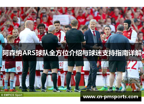 阿森纳ARS球队全方位介绍与球迷支持指南详解