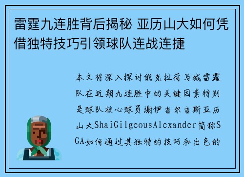 雷霆九连胜背后揭秘 亚历山大如何凭借独特技巧引领球队连战连捷