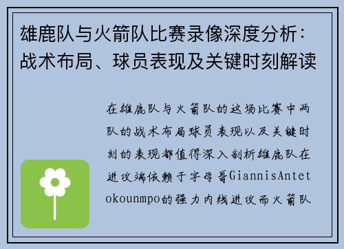 雄鹿队与火箭队比赛录像深度分析：战术布局、球员表现及关键时刻解读