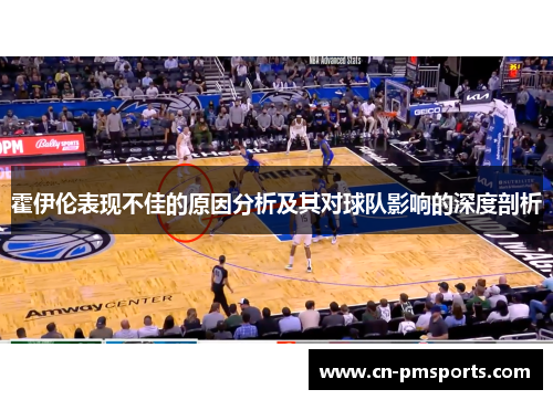 霍伊伦表现不佳的原因分析及其对球队影响的深度剖析