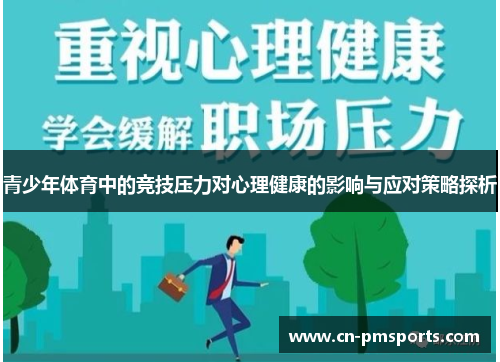 青少年体育中的竞技压力对心理健康的影响与应对策略探析