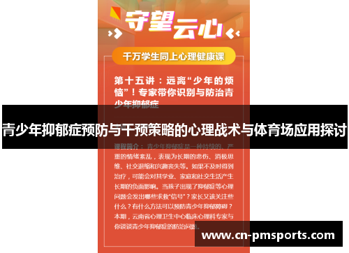 青少年抑郁症预防与干预策略的心理战术与体育场应用探讨