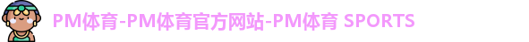 PM体育